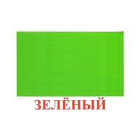 Карточки Домана "Цвета" - «globural.ru» - Миасс