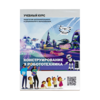 Конструирование и робототехника: Учебный курс педагогам дополнительного и дошкольного образования - «globural.ru» - Миасс