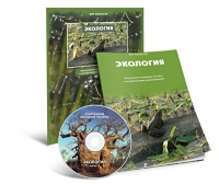 Электронное наглядное пособие «Экология» - «globural.ru» - Миасс