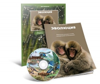 Электронное наглядное пособие «Эволюция» - «globural.ru» - Миасс
