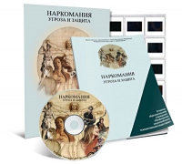 Электронное наглядное пособие «Наркомания. Угроза и защита»  - «globural.ru» - Миасс