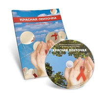 Электронное наглядное пособие «Красная ленточка» - «globural.ru» - Миасс