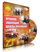 Электронное издание "Эвакуация школы при пожаре" - «globural.ru» - Миасс