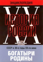DVD "Мультимедийная энциклопедия «История России. ХХ век» СССР в 30-е годы. "Богатыри Родины" - «globural.ru» - Миасс