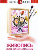 DVD "Мастер-класс. Живопись для начинающих. Букет цветов" - «globural.ru» - Миасс