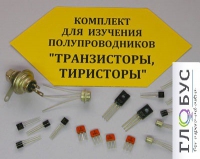Комплект для изучения полупроводников Транзисторы, тиристоры - «globural.ru» - Миасс