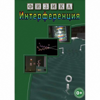 DVD Физика. Интерференция - «globural.ru» - Миасс