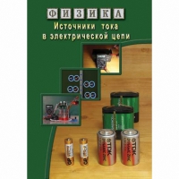 DVD Источники тока в электрической цепи - «globural.ru» - Миасс