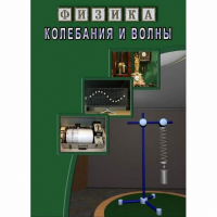 DVD Колебания и волны - «globural.ru» - Миасс