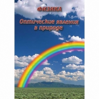 DVD Оптические явления в природе - «globural.ru» - Миасс