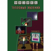 DVD Тепловые явления - «globural.ru» - Миасс