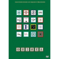 DVD Физика - 1 (Лабораторные работы) - «globural.ru» - Миасс