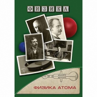 DVD Физика атома - «globural.ru» - Миасс