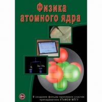DVD Физика атомного ядра - «globural.ru» - Миасс