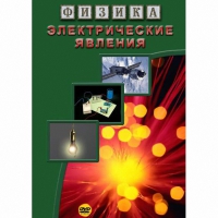 DVD Электрические явления - «globural.ru» - Миасс