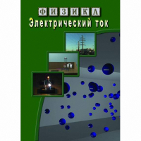 DVD Электрический ток - «globural.ru» - Миасс