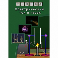 DVD Электрический ток в газах - «globural.ru» - Миасс