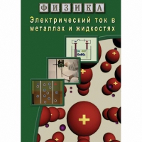DVD Электрический ток в металлах и в жидкостях - «globural.ru» - Миасс