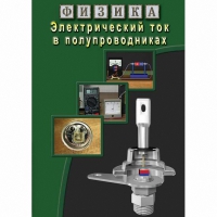 DVD Электрический ток в полупроводниках - «globural.ru» - Миасс