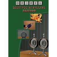 DVD Электростатические явления - «globural.ru» - Миасс