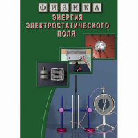 DVD Энергия электростатического поля - «globural.ru» - Миасс