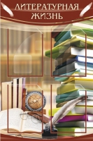 Стенд "Литературная жизнь" - «globural.ru» - Миасс