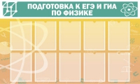 Стенд "Подготовка к ЕГЭ и ОГЭ по физике вариант 2 (10 карманов)" - «globural.ru» - Миасс