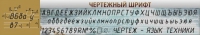 Стенд "Чертежный шрифт" - «globural.ru» - Миасс