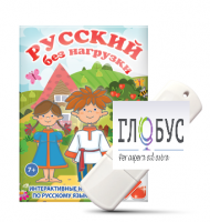 Игры по русскому языку для 1 и 2 классов "Русский без нагрузки" на USB-носителе - «globural.ru» - Миасс