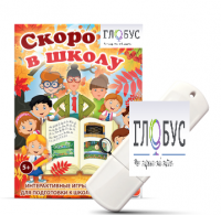Игры для подготовки к школе "Скоро в школу" на USB-носителе - «globural.ru» - Миасс