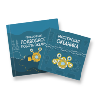Набор для подводной робототехники «Океаника.Старт 1.0» - «globural.ru» - Миасс