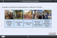 Интерактивные курсы. История 7 класс. Базовый - «globural.ru» - Миасс