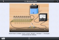 Интерактивные курсы. Физика 11 класс. Расширенный - «globural.ru» - Миасс