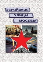 Подарочный альбом «Геройские улицы Москвы. История ВОВ в названиях московских улиц и площадей» - «globural.ru» - Миасс