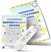 Программа для развития внимания, профилактики и коррекции трудностей чтения и письма "Генератор корректурных таблиц" на USB-носителе - «globural.ru» - Миасс