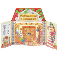 Комплект игровых тренажёров. Гномики в домике. 3-5 лет - «globural.ru» - Миасс