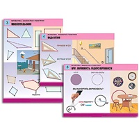 Комплект таблиц для начальной школы "Математика. Знакомство с геометрией" - «globural.ru» - Миасс