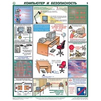 Плакаты "Компьютер и безопасность" (2 листа, размер 450х600) - «globural.ru» - Миасс