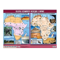 Таблица демонстрационная "Объекты всемирного наследия в Африке" (винил 100х140) - «globural.ru» - Миасс