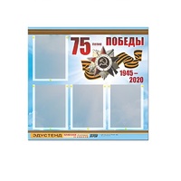 Стенд информационный Эдустенд "75-летие Победы" (80х75, 4 карманов) - «globural.ru» - Миасс