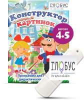Программа для создания дидактических пособий "Конструктор картинок 4.5" (на USB-носителе) - «globural.ru» - Миасс