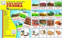 Демонстрационные карточки "Хлеб всему голова" - «globural.ru» - Миасс