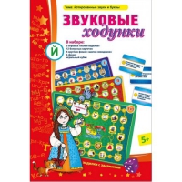 Звуковые ходунки Й (Я,Е,Ё,Ю) Йотированные звуки - «globural.ru» - Миасс