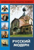 DVD "Русский модерн: Архитектура. Живопись. Прикладное искусство" - «globural.ru» - Миасс