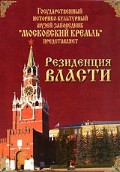 DVD "Московский Кремль: Резиденция власти" - «globural.ru» - Миасс