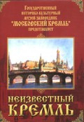 DVD "Московский Кремль: Неизвестный Кремль" - «globural.ru» - Миасс