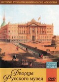 DVD "Из коллекции Государственного Русского музея. Дворцы Русского музея" - «globural.ru» - Миасс