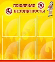 Стенд "Пожарная безопасность" (вариант 1) - «globural.ru» - Миасс