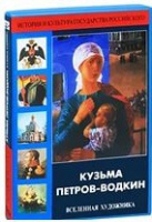 DVD "Кузьма Петров-Водкин. Вселенная художника" - «globural.ru» - Миасс