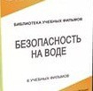 DVD "Безопасность на воде" - «globural.ru» - Миасс